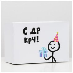 Подарочная коробка "С др короче!", 30,5 х 20 х 13 см 6255452 Сима ленд