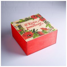 Коробка подарочная 20×20×10 см деревянная "С днем рождения!", с накладной крышкой, с печатью 4743926 Сима ленд