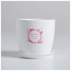 Горшок для цветов "Улыбнисьl", 0.5 л, глянец 5477957 Дарите счастье