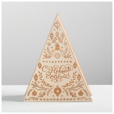 Коробка-ёлка деревянная «С Новым годом», 25 × 20 × 6 см 4416872 Дарите счастье