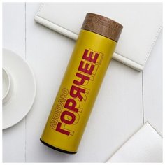 Термос "Люблю горячее", 500 мл 5167750 Svoboda Voli