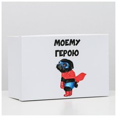 Подарочная коробка "Моему герою", 30,5 х 20 х 13 см 6255436 Сима ленд