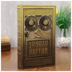 Сейф-шкатулка "Золото партий" 21х14,5х5 см 472329 Сима ленд