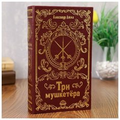 Шкатулка-сейф кожа "Три мушкетёра" 21х13х5 см 1202425 Сима ленд