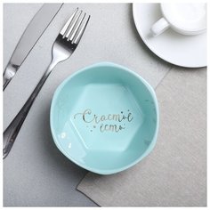 Миска геометрия "Счастье есть", голубая, 13 см 4437595 Дорого внимание