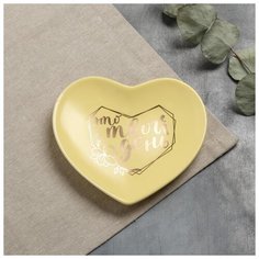 Тарелка "Это твой день", жёлтая, 13,5 х 12,5 см 5066420 Дорого внимание