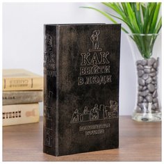 Сейф-шкатулка "Как выйти в люди" 21х14,5х5 см 472301 Сима ленд