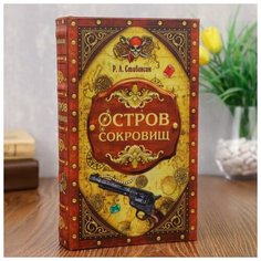 Шкатулка-сейф шёлк "Остров сокровищ" 21х13х5 см 1202427 Сима ленд