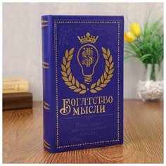 Шкатулка-сейф кожа "Богатство мысли" 21х13х5 см 1202412 Сима ленд