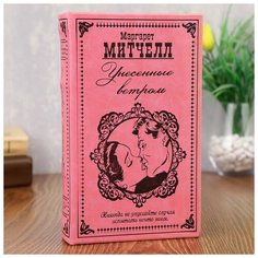 Шкатулка-сейф кожа "Маргарет Митчелл" 21х13х5 см 1202421 Сима ленд