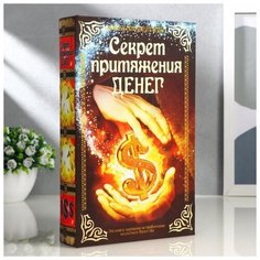 Шкатулка-сейф шёлк "Секрет притяжения денег" 26х17х5 см 1202418 Сима ленд
