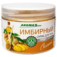 AROMASaules Соляной скраб для тела Имбирный, 400 г