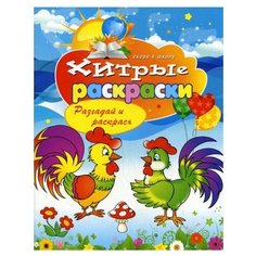 Книги РИПОЛ Классик Хитрые раскраски