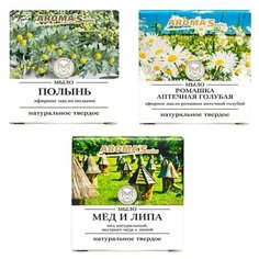 Набор мыла твёрдого "Микс №4" (мыло твердое натуральное "Ромашка аптечная голубая",мыло твердое натуральное "Полынь", мыло твердое натуральное "Мёд и Липа"), 85гр. * 3 шт. Aromasaules