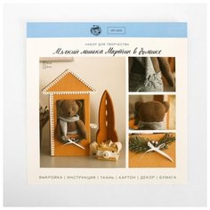 Набор для шитья Арт Узор Мягкий мишка "Мартин", в домике, 30*30*2 см