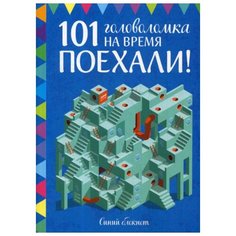 Книги Манн, Иванов и Фербер Поехали! 101 головоломка на время. Синий блокнот