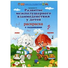 Развитие межполушарного взаимодействия у детей: раскраска с заданиями. 7-е изд Феникс