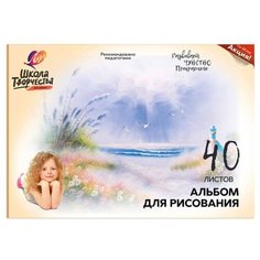 Альбом для рисования ЛУЧ "Школа творчества" А4, 40 л., 210х297 мм, скоба, "Море", 30С 1784-08