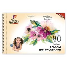 Альбом для рисования ЛУЧ "Школа творчества" А4, 40 л., с перфорацией на гребне, "Цветы", 30С 1785-08
