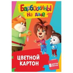 Цветной картон CENTRUM "Барбоскины" 8 листов, 8 цветов, размер 293х205 мм, CENTRUM 86209