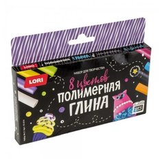 Набор для творчества LORI Глина полимерная. 8 цветов Набор №2 Пг-014