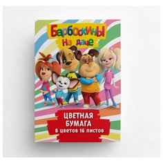 Цветная бумага CENTRUM "Барбоскины" 8 цветов 16 листов размер 290х205 мм CENTRUM 86243