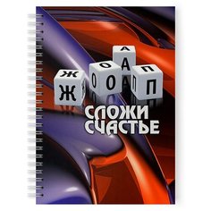Тетрадь 48 листов в клетку с рисунком Кубики Сложи счастье Drabs