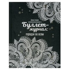 Буллет-журнал: порядок во всем (черный) Попурри