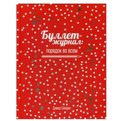 Буллет-журнал: порядок во всем (красный) Попурри