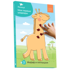 Обучающий набор Умница Мои первые шедевры. Жираф и пятнышки оранжевый/голубой