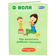 Книга Умница Как воспитать ребёнка сильным