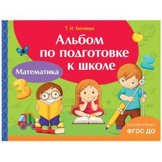 Беляева Т. "Альбом по подготовке к школе. Математика" Росмэн