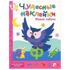 Вилюнова В. "Чудесные наклейки. Живая азбука" Мозаика Синтез