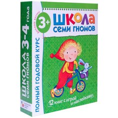 Денисова Д. "Школа Семи Гномов 3-4 года. Полный годовой курс" Мозаика Синтез