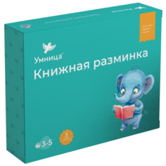 Шапиро Т., Дружаева И., Капустина В. "Книжная разминка. Слоненок" Умница