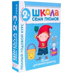 Денисова Д. "Школа Семи Гномов 2-3 года. Полный годовой курс" Мозаика Синтез