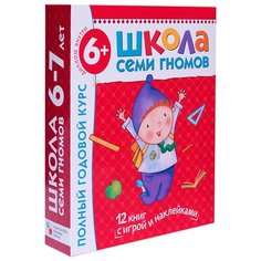 Денисова Д. "Школа Семи Гномов 6-7 лет. Полный годовой курс" Мозаика Синтез