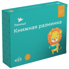 Шилов Н., Шапиро Т., Горте И. "Книжная разминка. Львенок" Умница