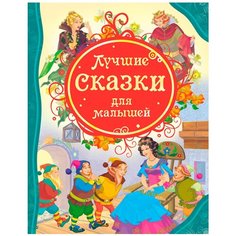 Все лучшие сказки. Лучшие сказки для малышей Росмэн