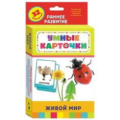 Набор карточек РОСМЭН Умные карточки. Живой мир 20x11 см 32 шт.