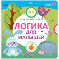 Сосновский Е. "Играем, изучаем. Логика для малышей" Робинс