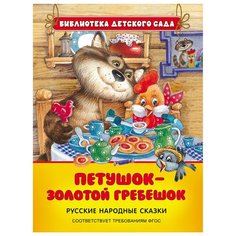 Капица О. "Библиотека детского сада. Петушок-золотой гребешок" Росмэн
