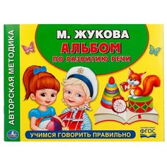 Жукова М. А. "Альбом по развитию речи. Учимся говорить правильно" Умка