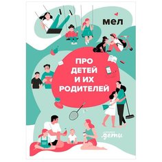 Прибора И. "Мел. Про детей и их родителей" Альпина Паблишер