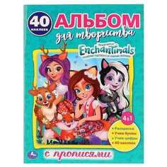 Энчантималс. Обучающая раскраска с наклейками Умка