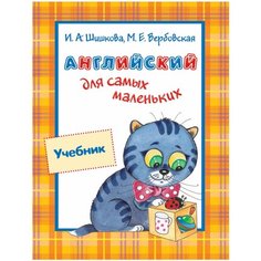 Шишкова И. А. "Английский для самых маленьких. Учебник" Росмэн