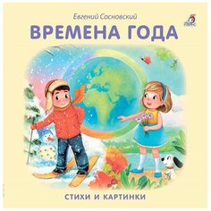 Сосновский Е. "Моя самая первая книжка. Книжки-картонки. Времена года" Робинс