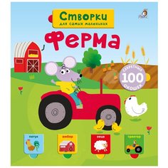 Книги с секретами. Створки для самых маленьких. Ферма Робинс