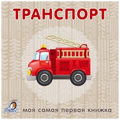 Моя самая первая книжка. Книжки-картонки. Транспорт Робинс