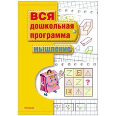 Вся дошкольная программа. Мышление Росмэн